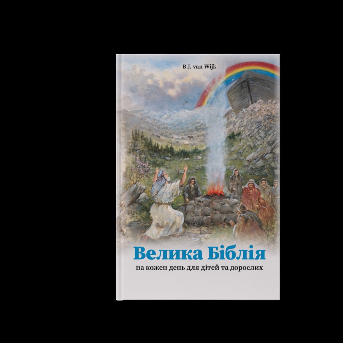 Oekraïense Kinderbijbel 366 dagen