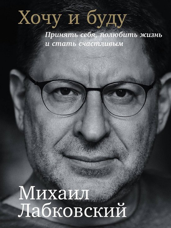 Хочу и буду: Принять себя, полюбить жизнь и стать счастливым