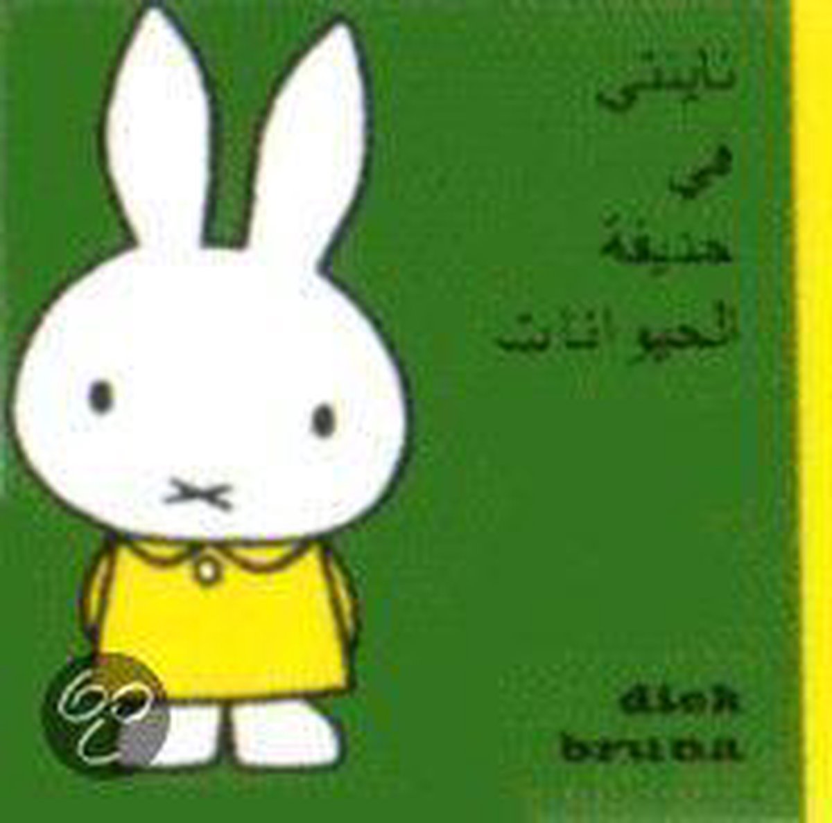 ↠Naynti Fi Hadiqat Al-Hayawanat&Harr;