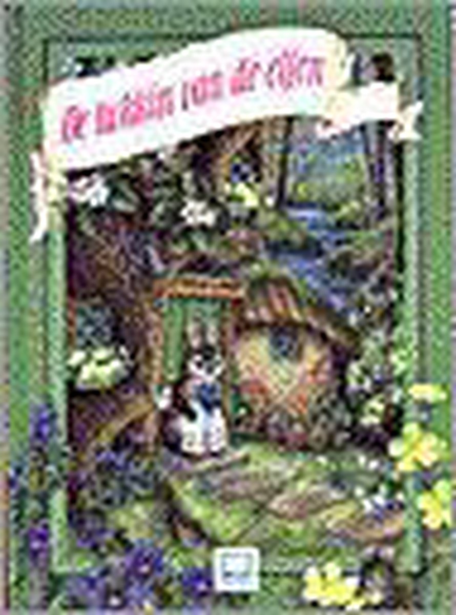 De kokkin van de elfen / Onder de oude appelboom / N2727/3